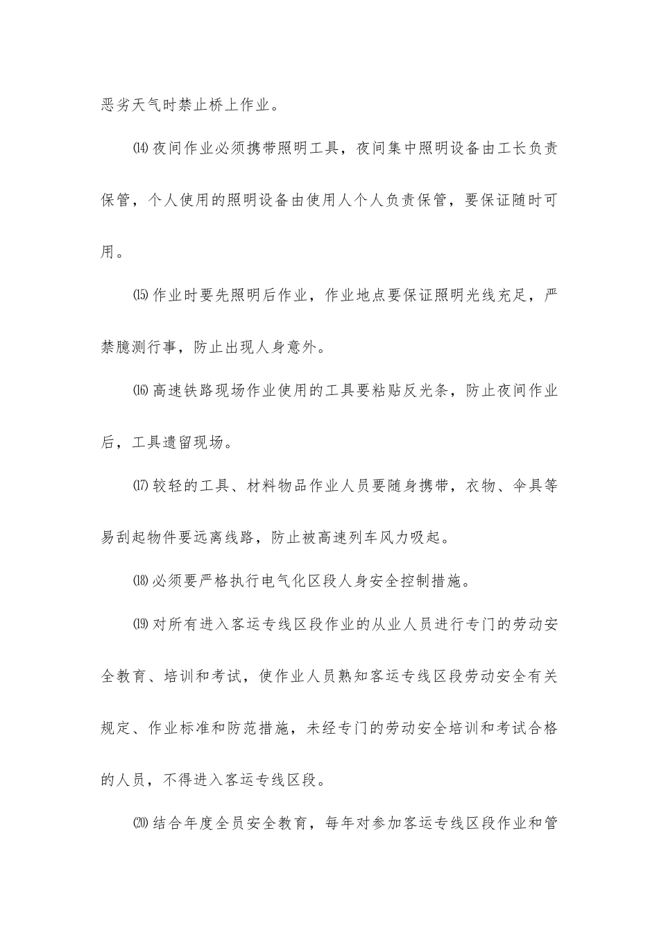 客运专线安全卡控措施_第3页