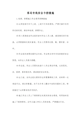 客运专线安全卡控措施