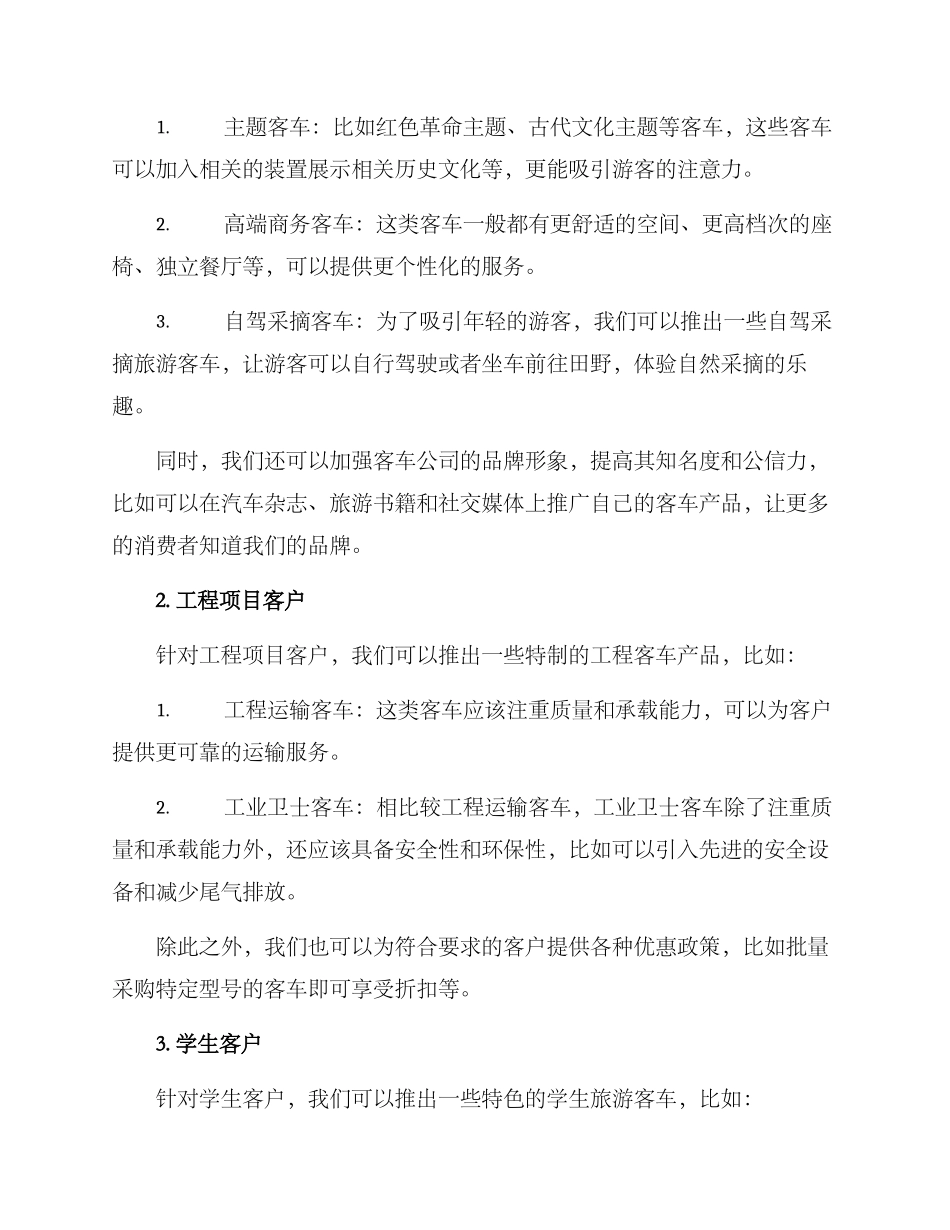 客车营销方案_第2页