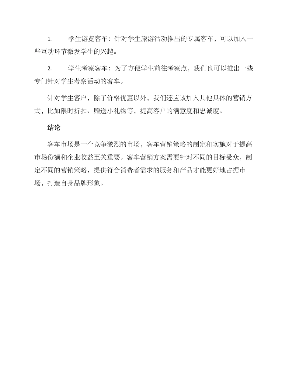 客车营销方案_第3页