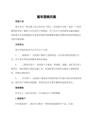 客车营销方案