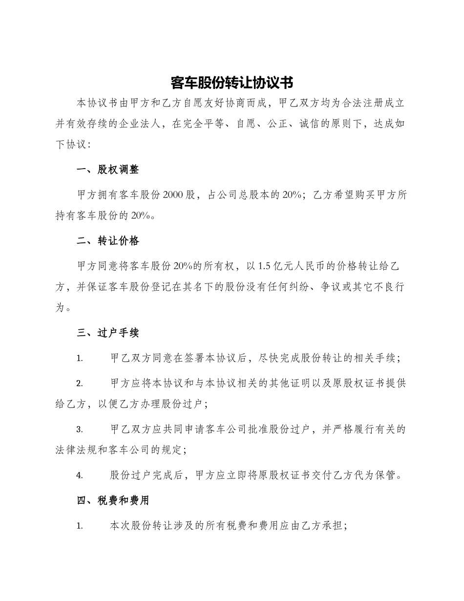 客车股份转让协议书_第1页