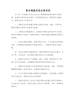 客车驾驶员安全责任状