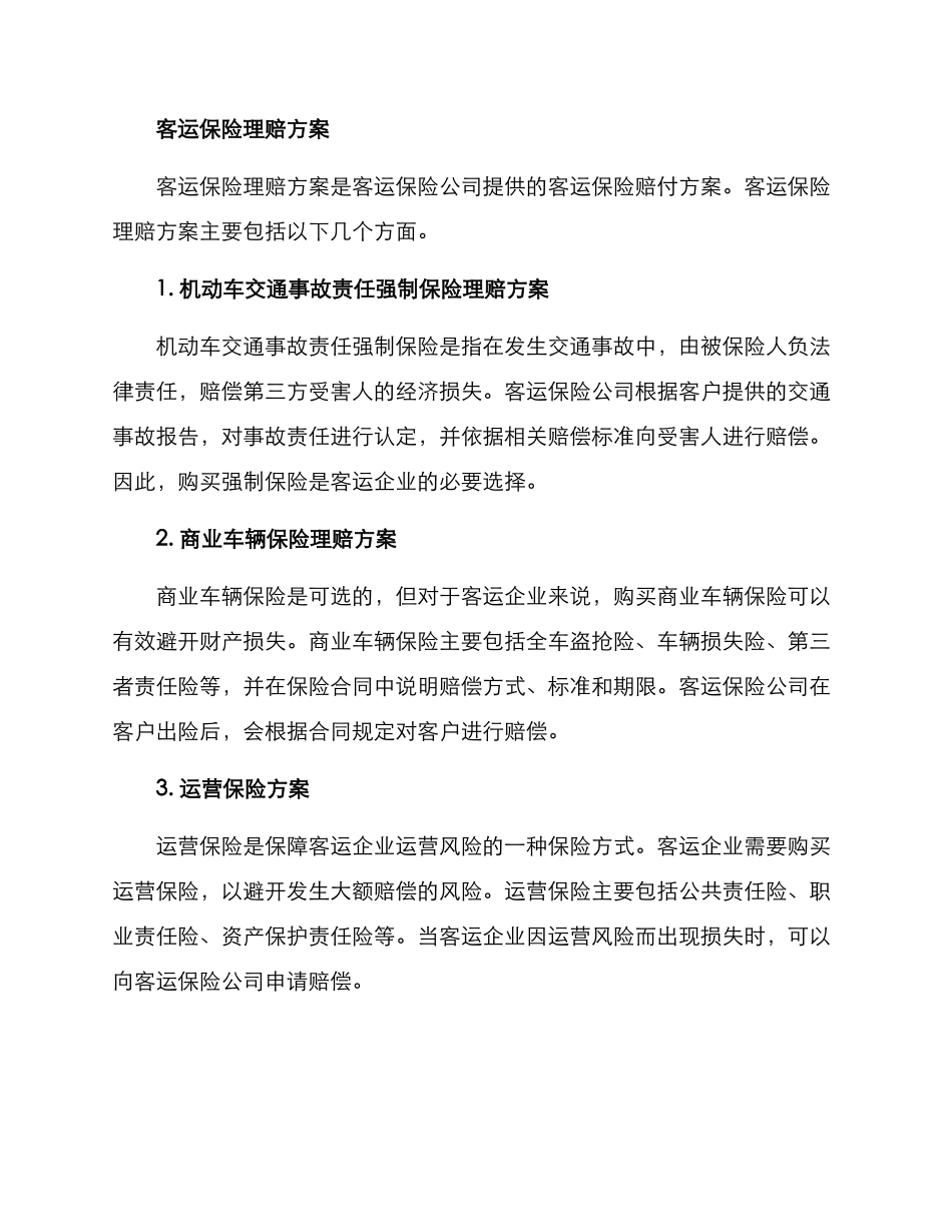 客运保险理赔方案_第2页