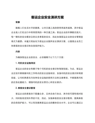 客运企业安全演讲方案