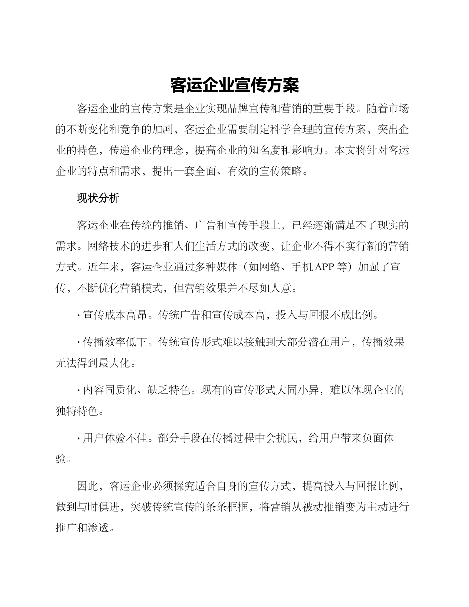 客运企业宣传方案_第1页