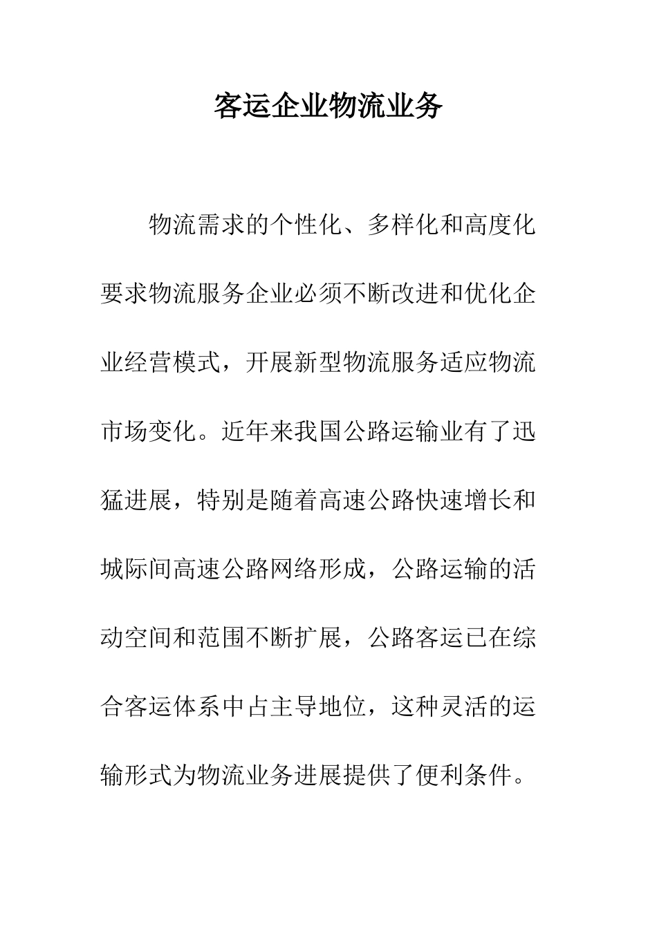 客运企业物流业务_第1页