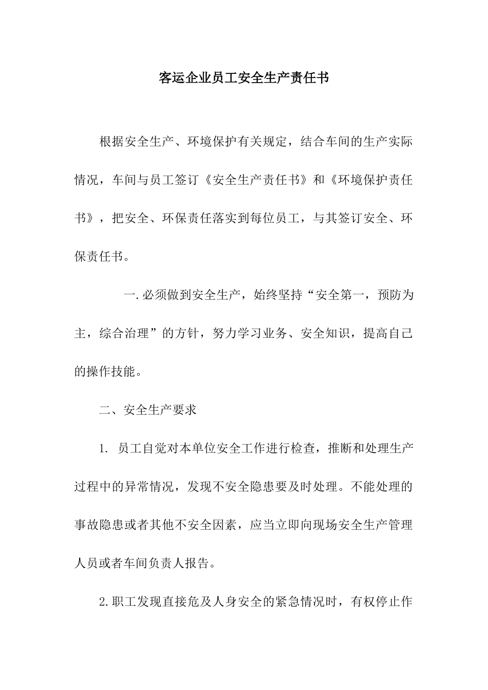 客运企业员工安全生产责任书_第1页