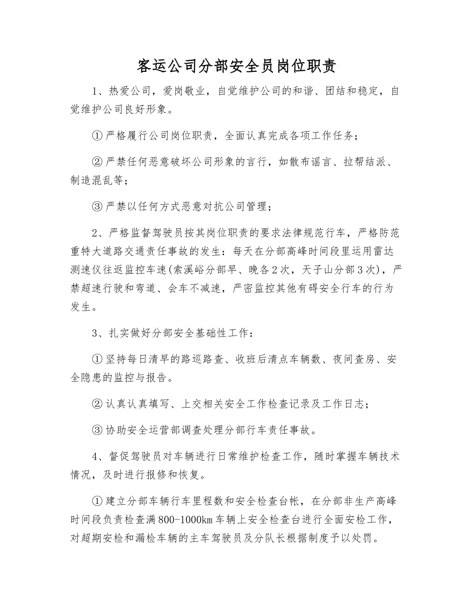 客运公司分部安全员岗位职责_第1页