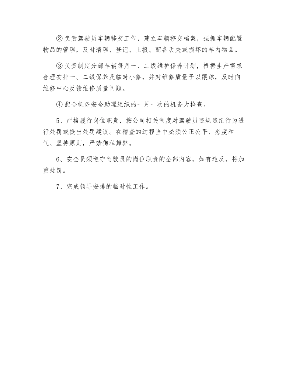 客运公司分部安全员岗位职责_第2页