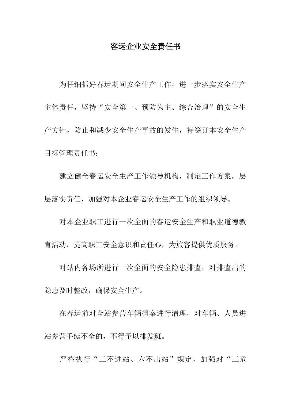 客运企业安全责任书_第1页