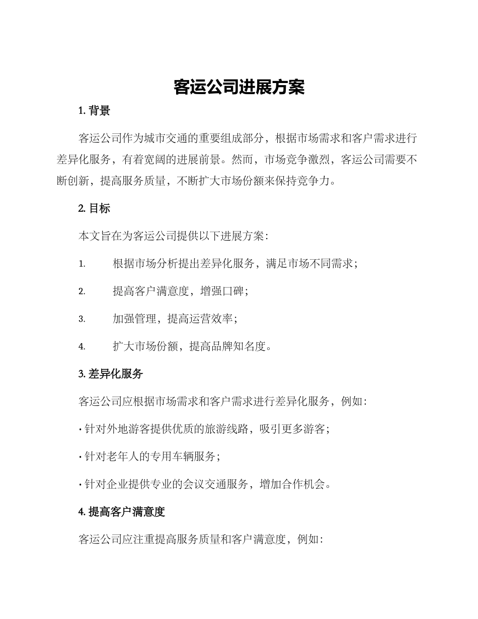 客运公司发展方案_第1页