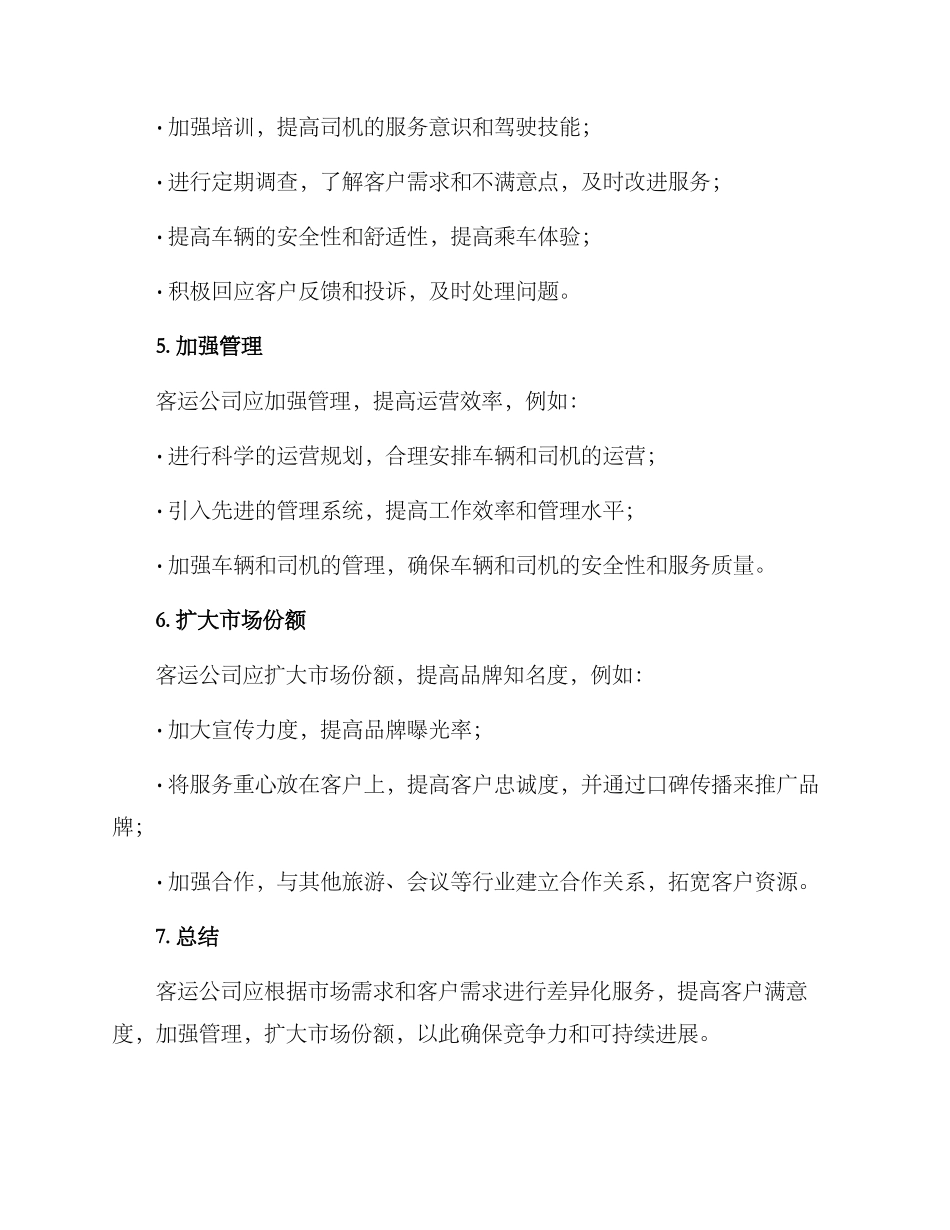客运公司发展方案_第2页