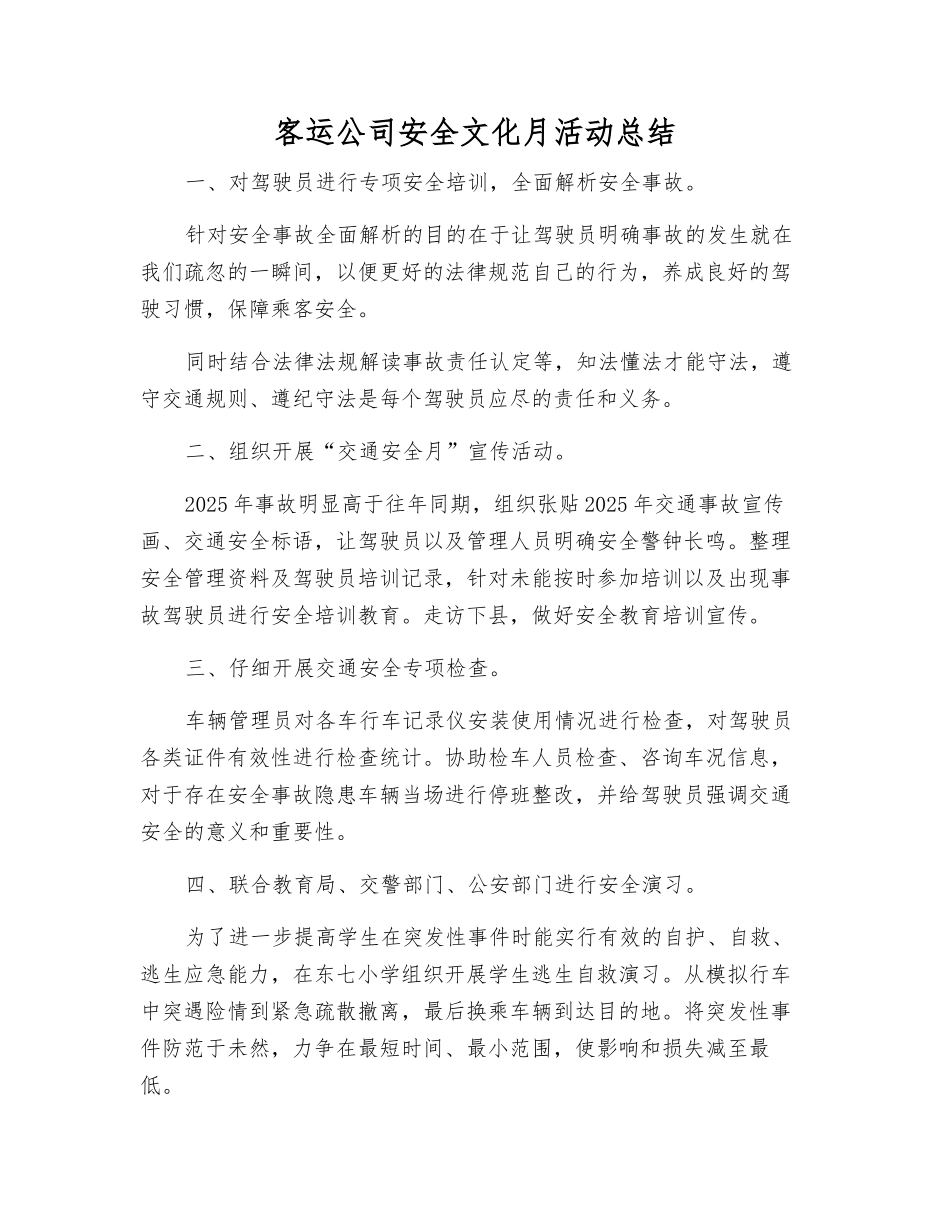 客运公司安全文化月活动总结_第1页