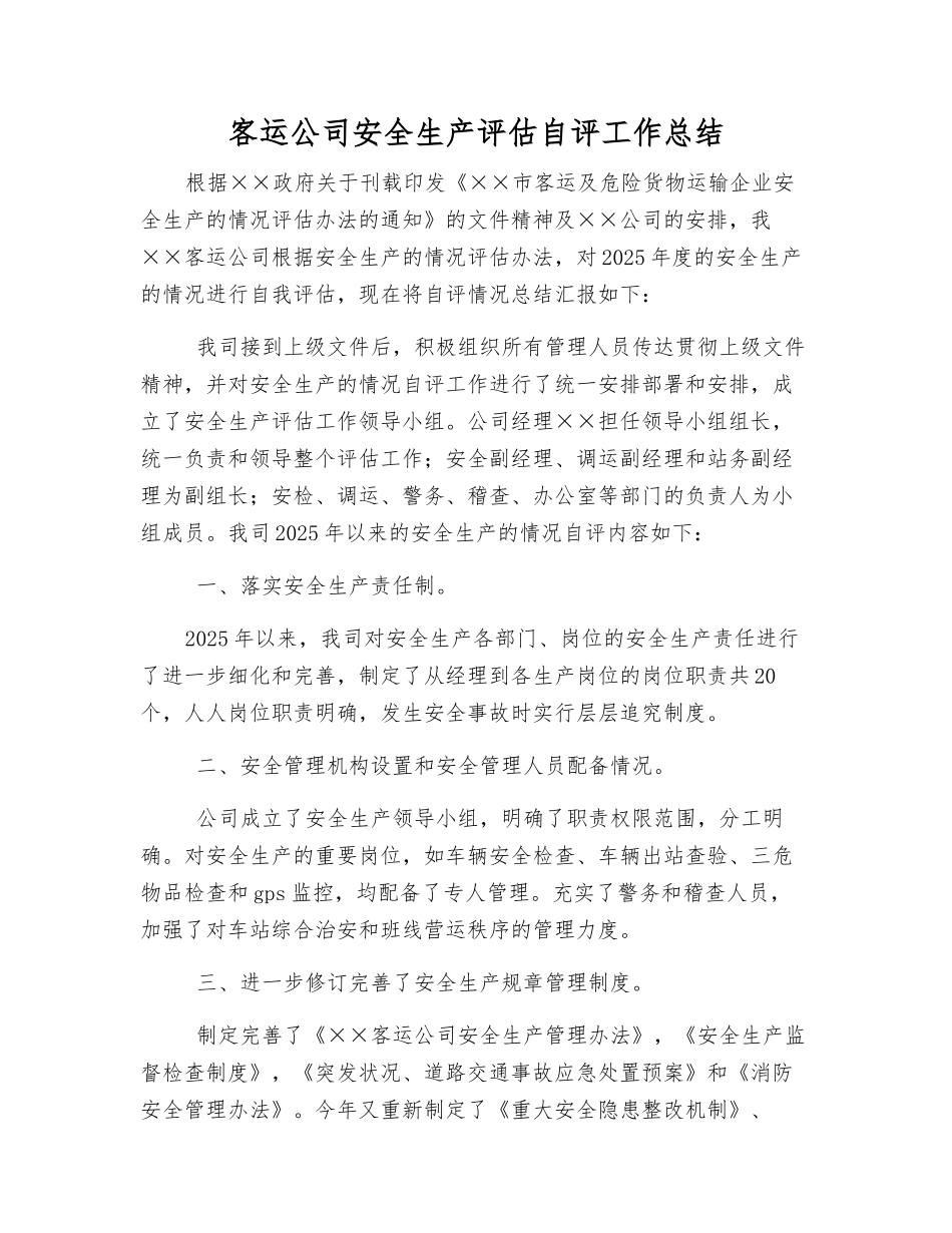 客运公司安全生产评估自评工作总结_第1页