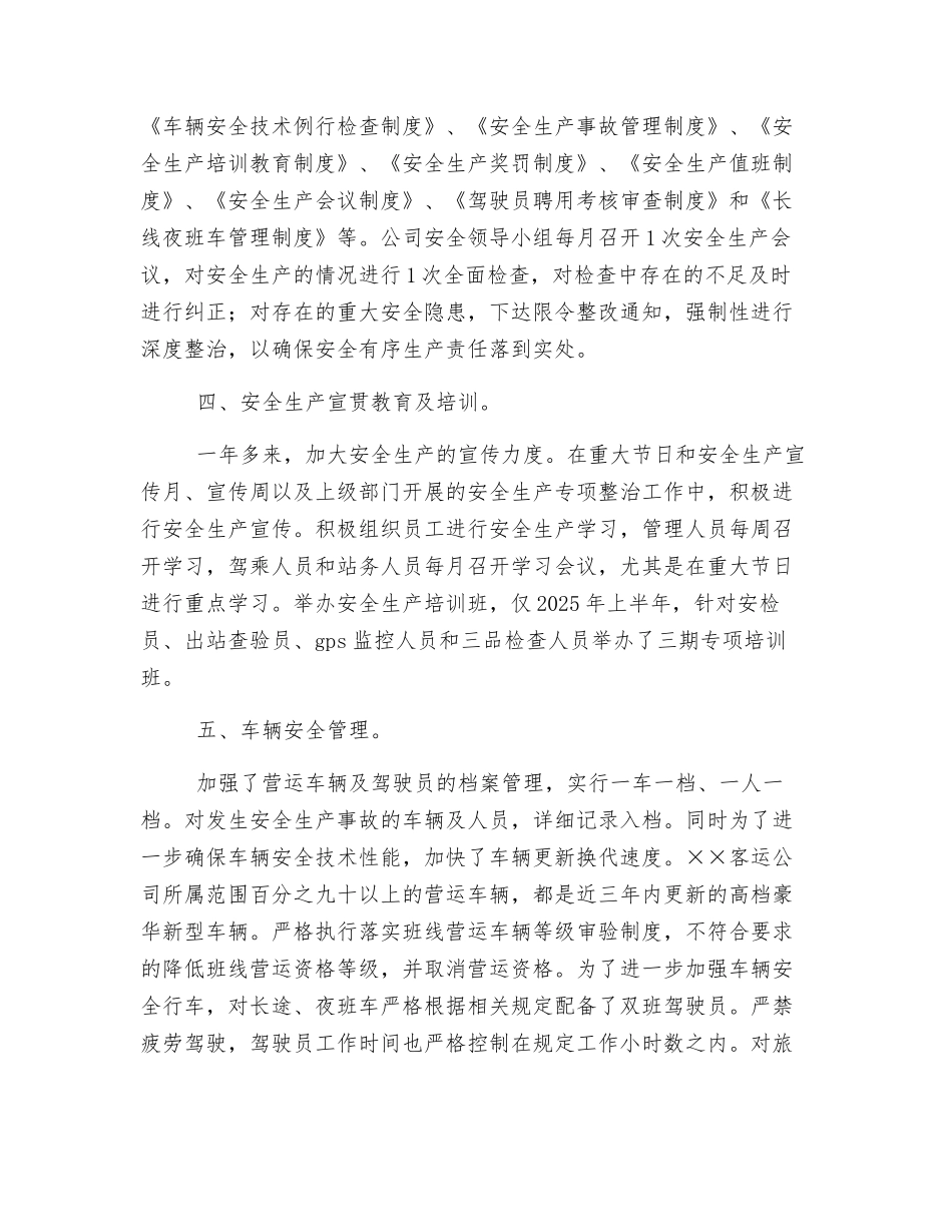 客运公司安全生产评估自评工作总结_第2页