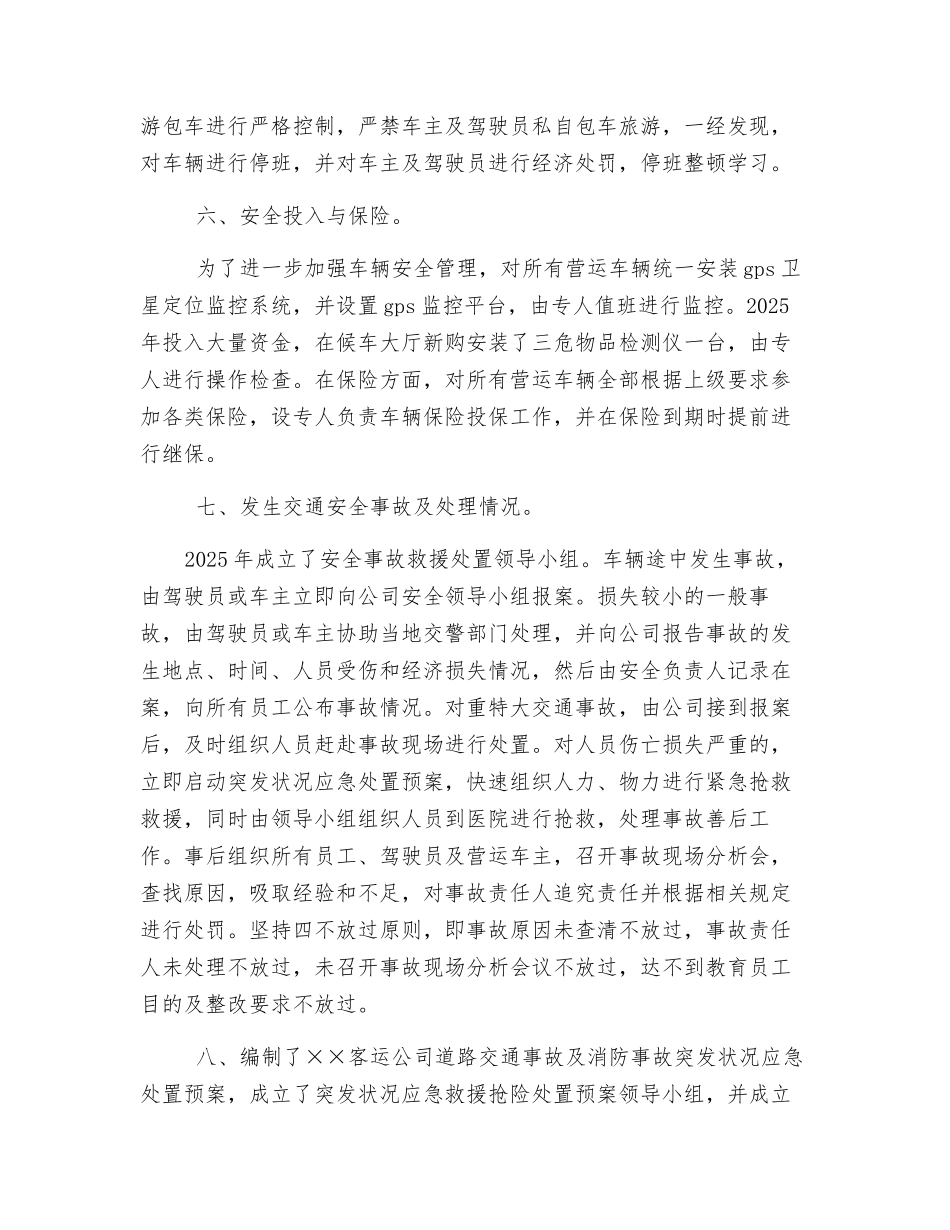 客运公司安全生产评估自评工作总结_第3页