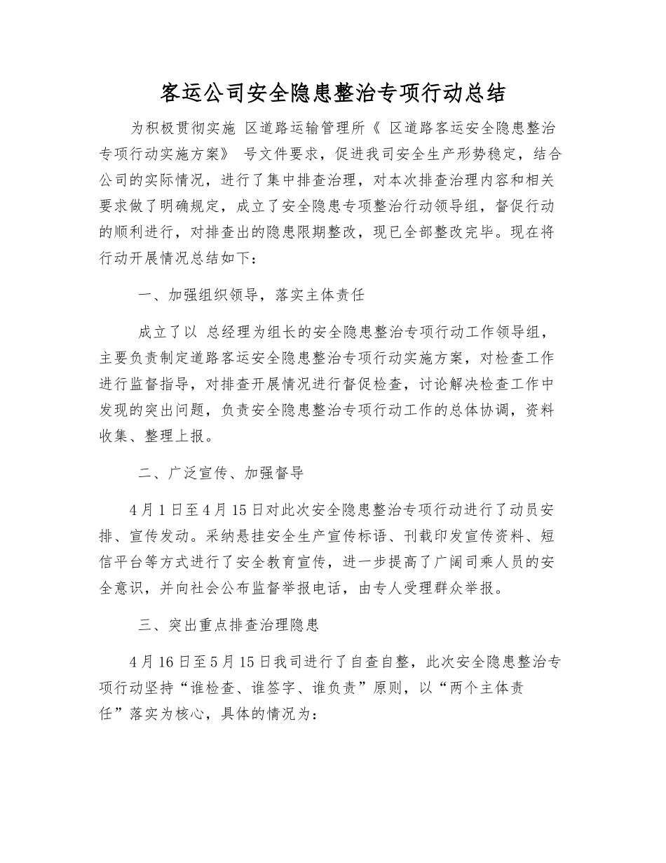 客运公司安全隐患整治专项行动总结_第1页
