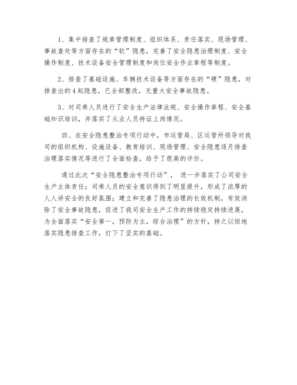 客运公司安全隐患整治专项行动总结_第2页