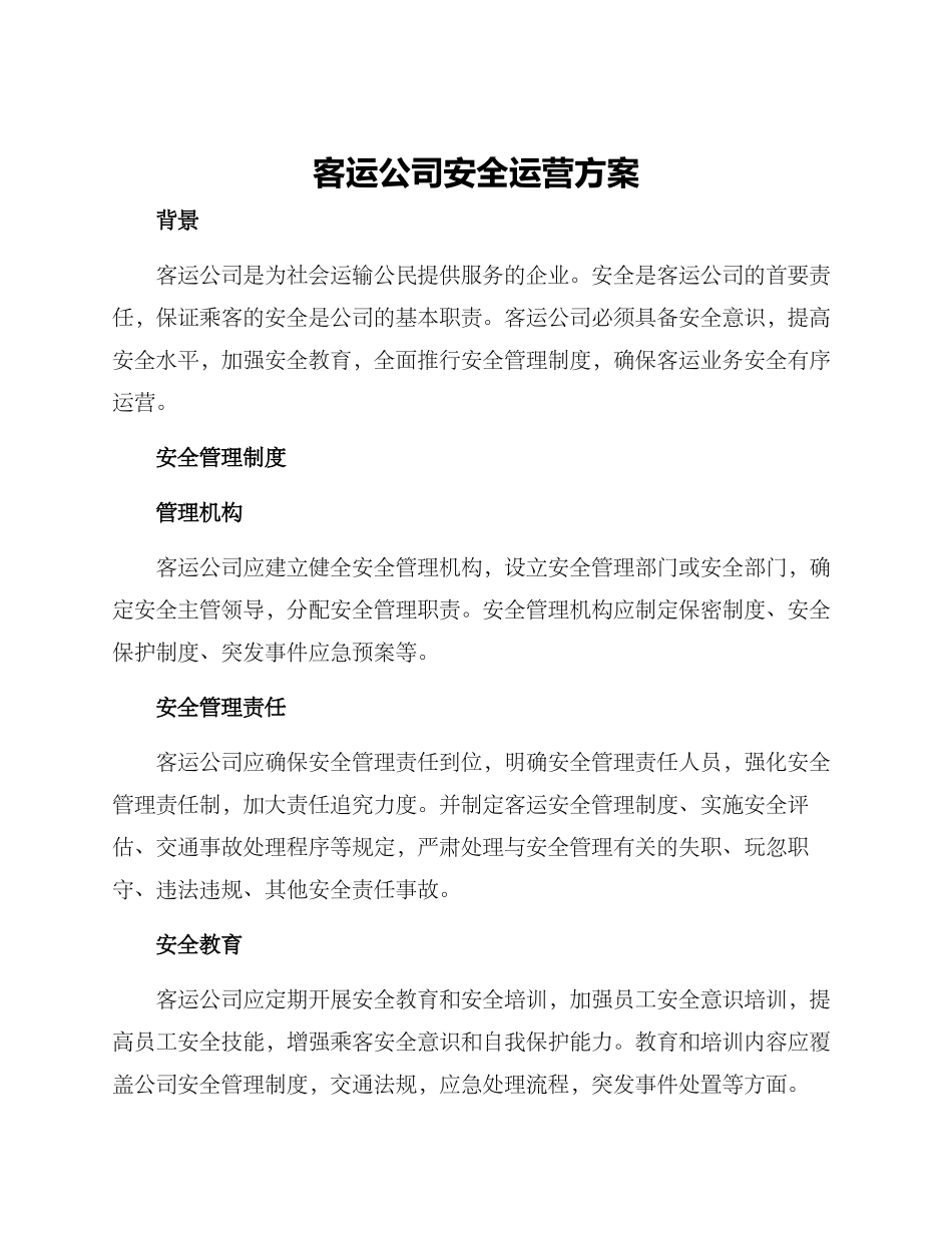 客运公司安全运营方案_第1页