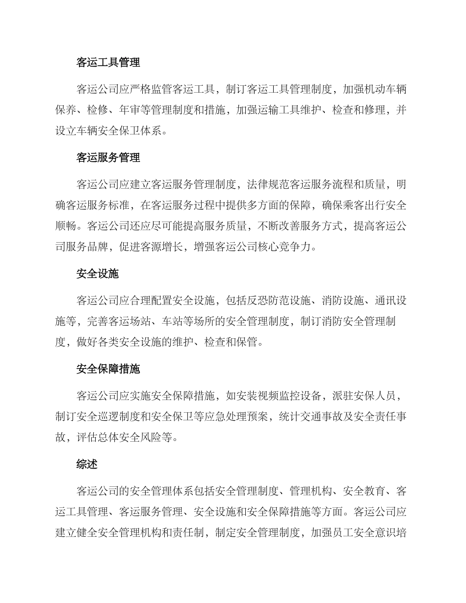 客运公司安全运营方案_第2页