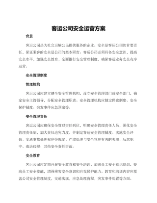 客运公司安全运营方案