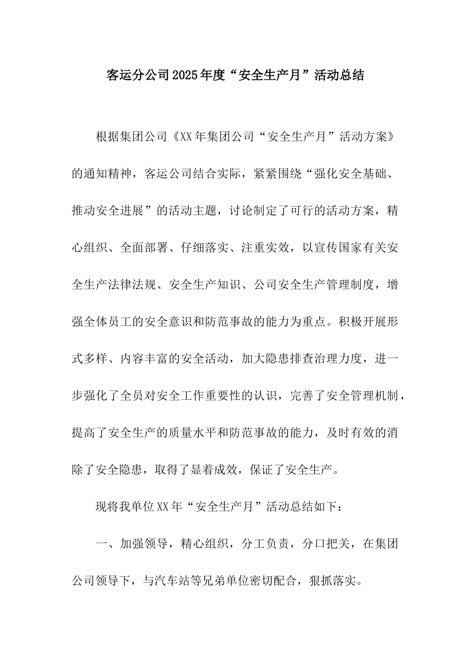 客运分公司2025年度“安全生产月”活动总结_第1页