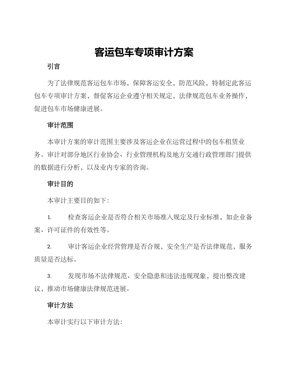 客运包车专项审计方案_第1页