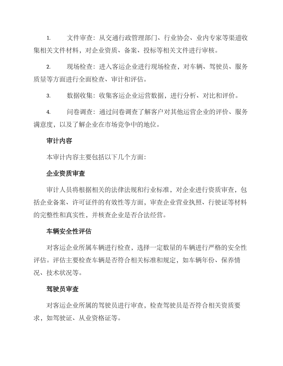 客运包车专项审计方案_第2页