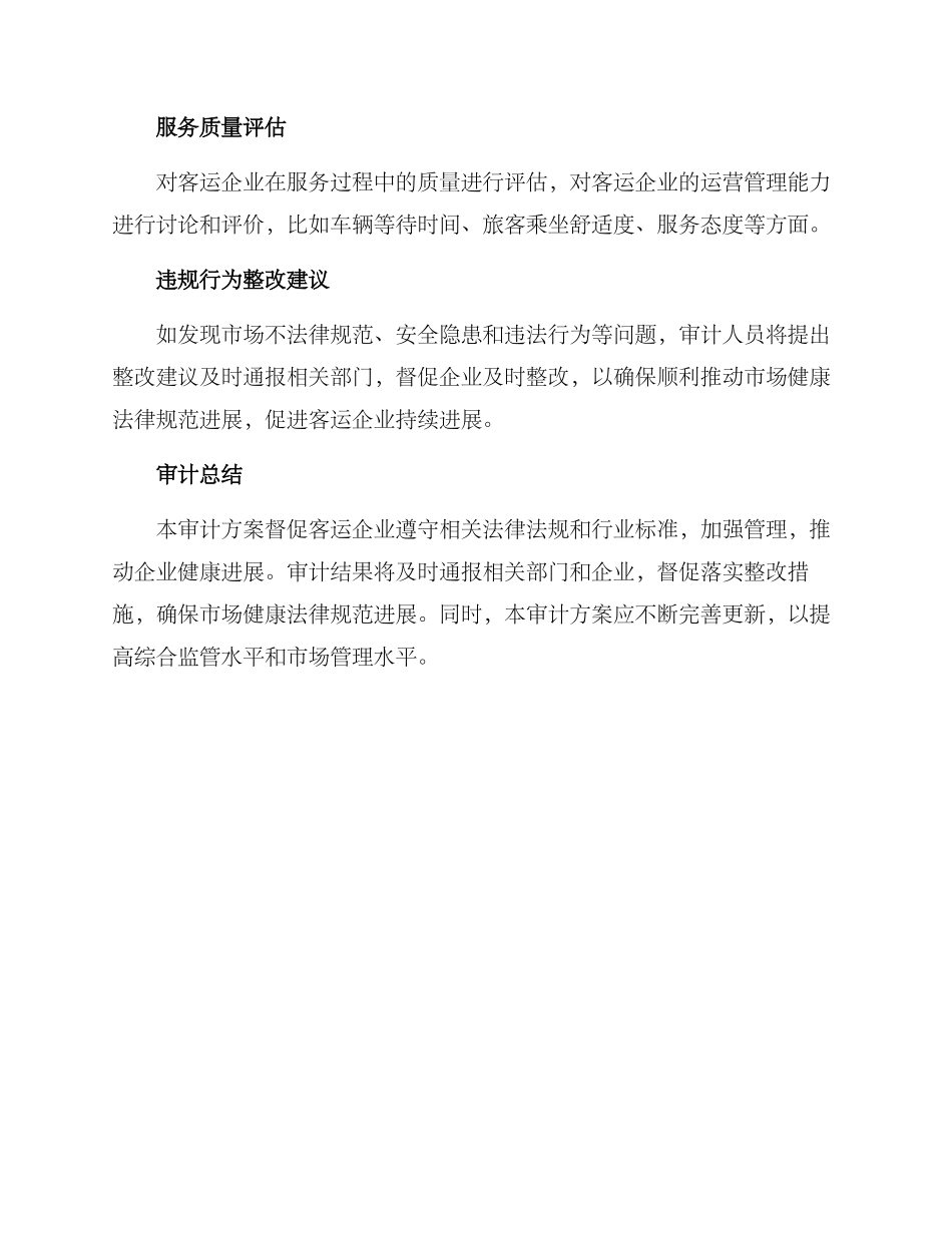 客运包车专项审计方案_第3页