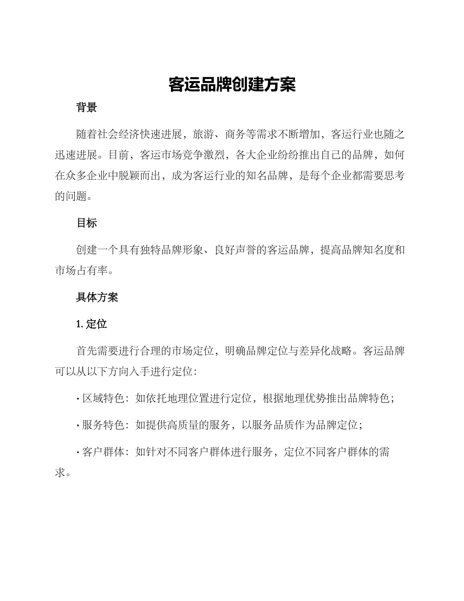 客运品牌创建方案_第1页