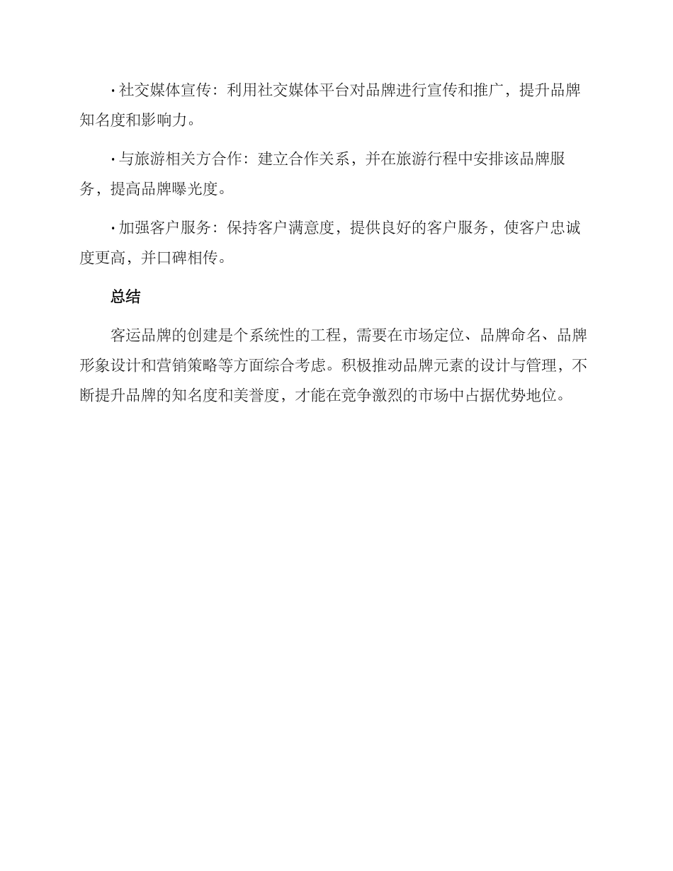 客运品牌创建方案_第3页