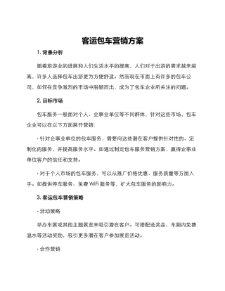 客运包车营销方案