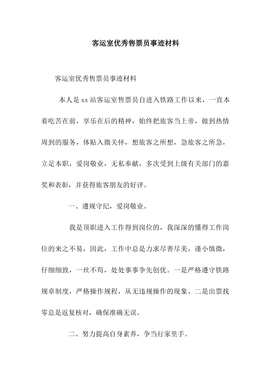 客运室优秀售票员事迹材料_第1页