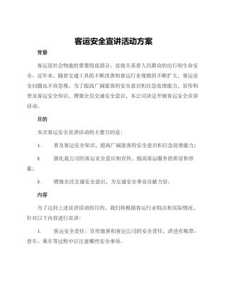 客运安全宣讲活动方案