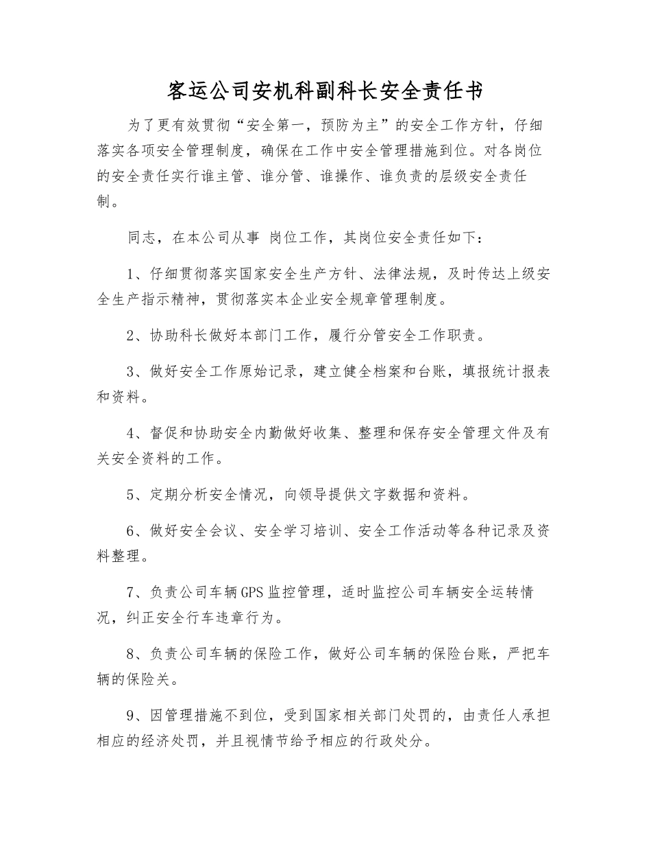 客运公司安机科副科长安全责任书_第1页