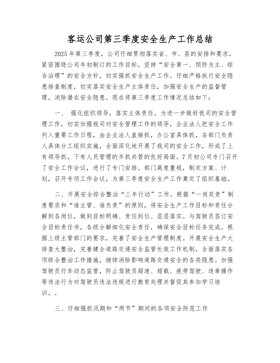 客运公司第三季度安全生产工作总结_第1页