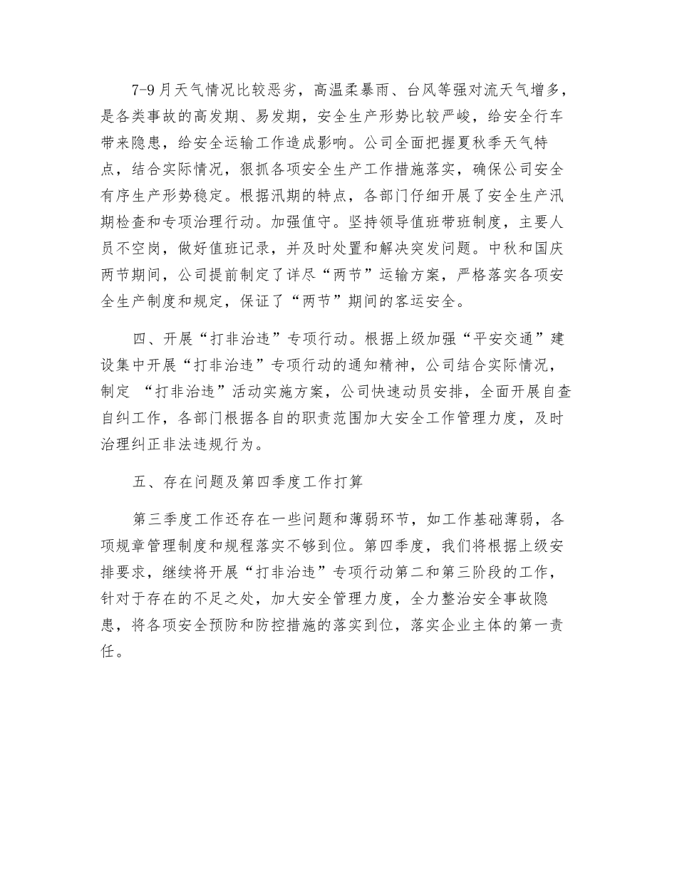 客运公司第三季度安全生产工作总结_第2页