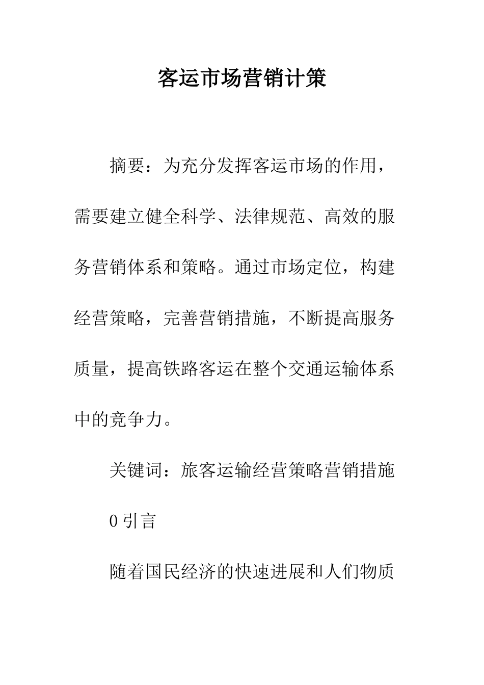 客运市场营销计策_第1页