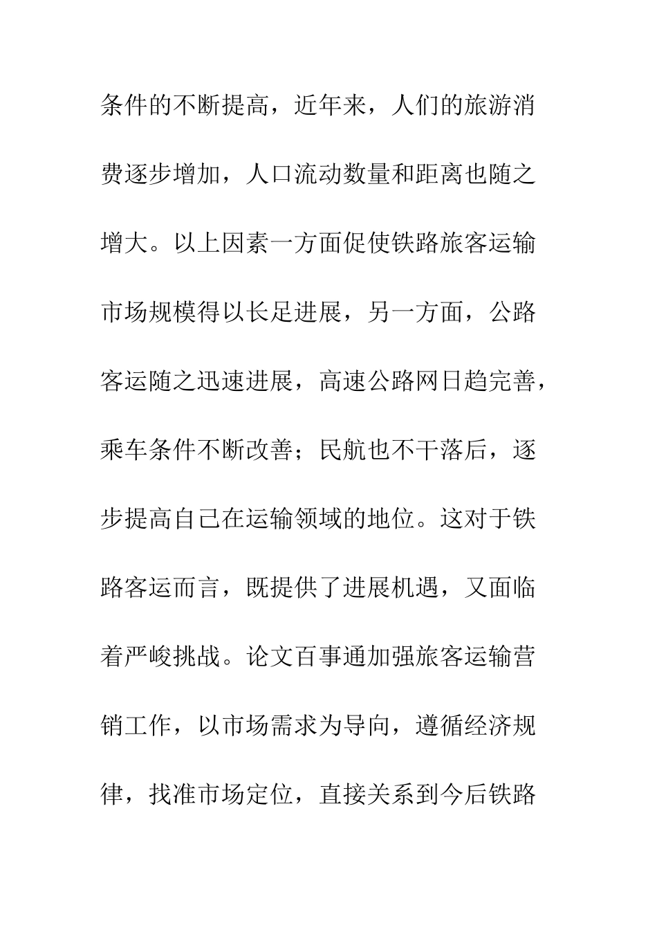 客运市场营销计策_第2页