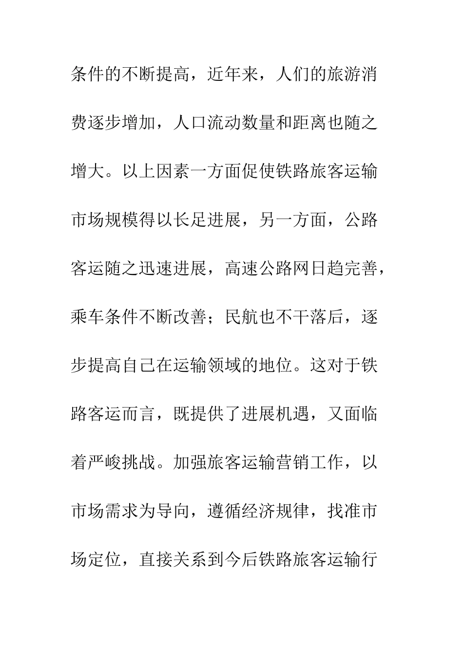 客运市场营销策略_第2页