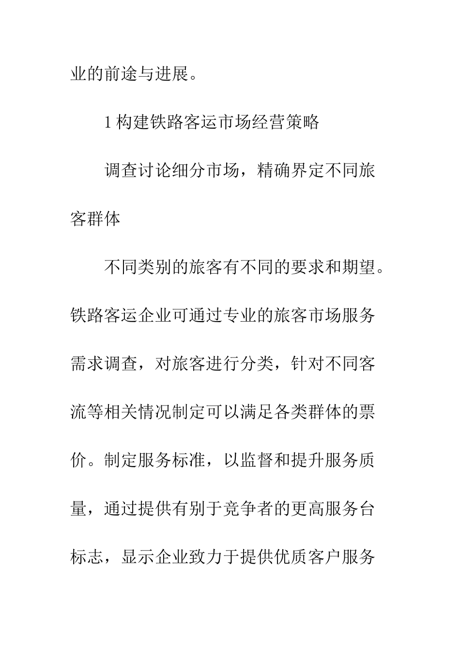 客运市场营销策略_第3页