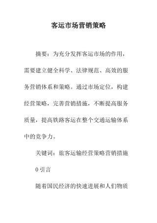 客运市场营销策略