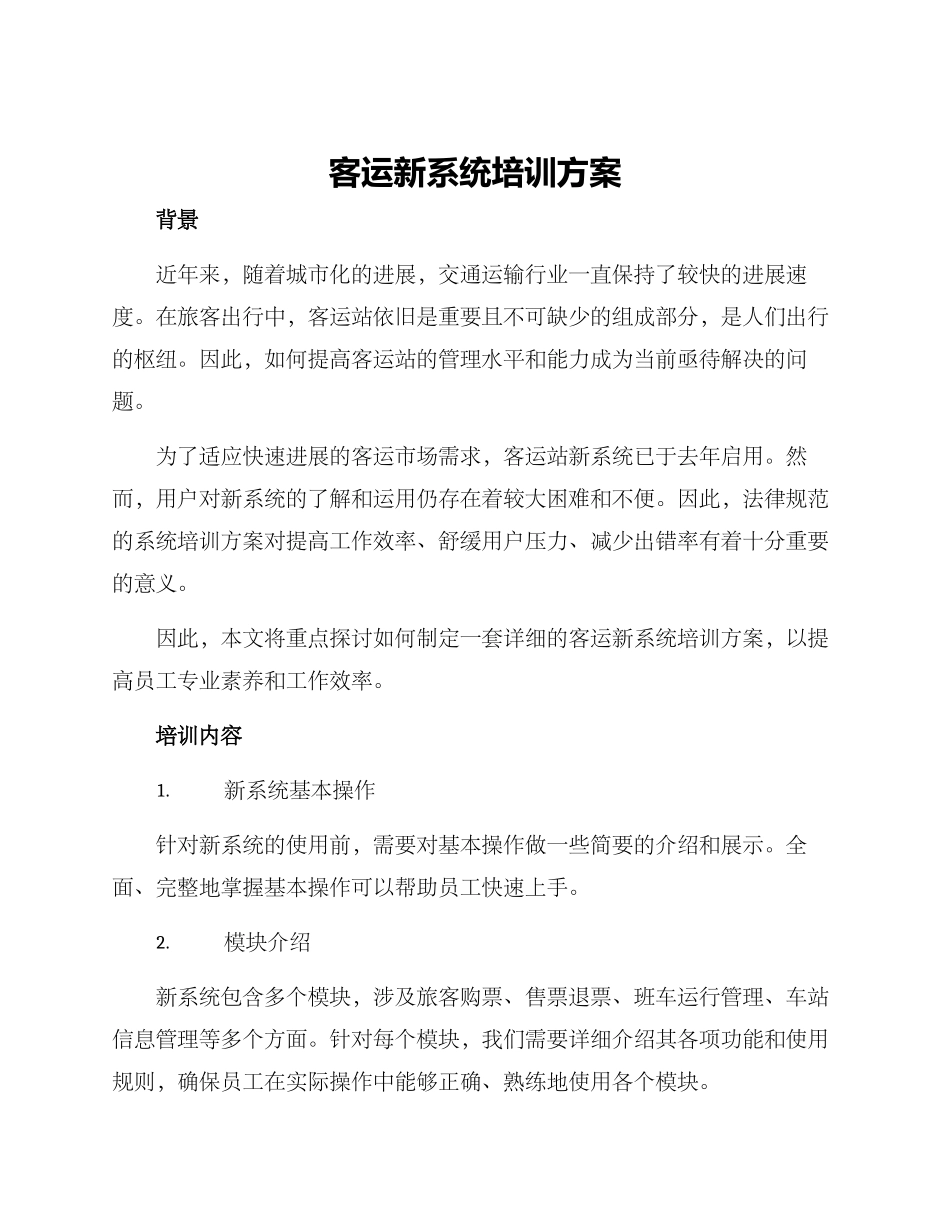 客运新系统培训方案_第1页