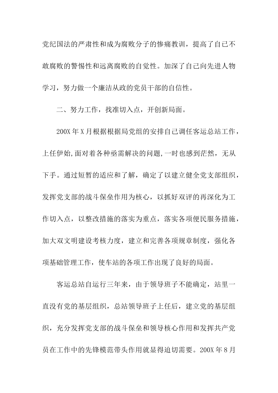 客运总站党风廉政建设述职述廉报告_第3页