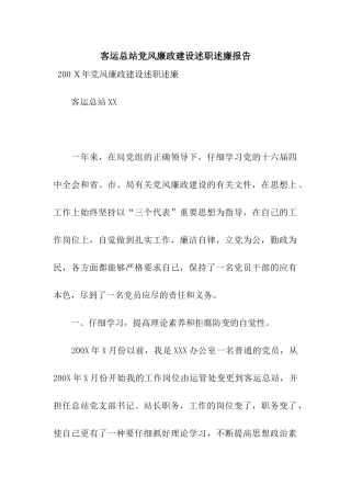 客运总站党风廉政建设述职述廉报告