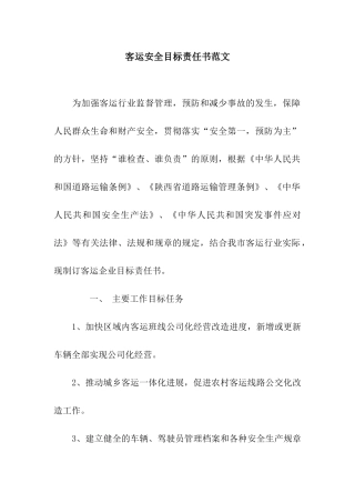 客运安全目标责任书范文