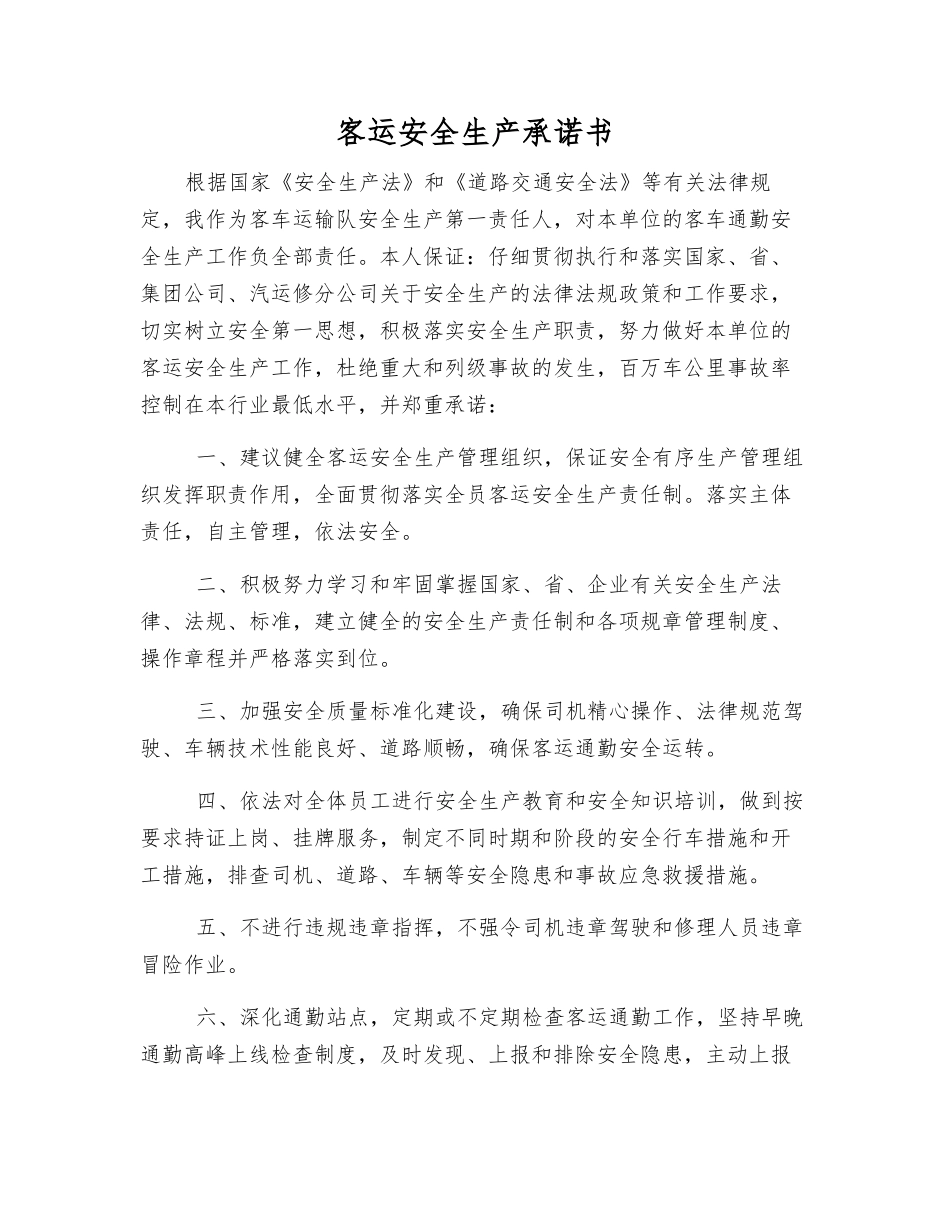 客运安全生产承诺书_第1页