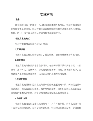 客运方案的格式及