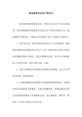 客运服务安全生产责任书